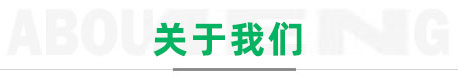 公司簡(jiǎn)介